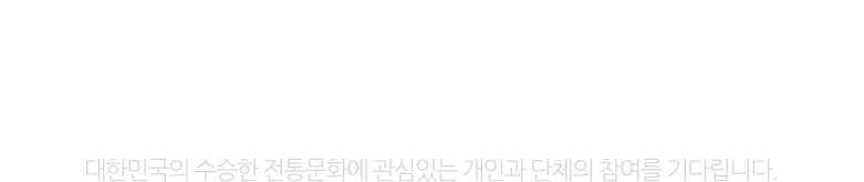 혹시전통문화사진소장하고계시나요?디지털아카이브로그가치를높여드리겠습니다!대한민국의수승한전통문화에관심있는개인과단체의참여를기다립니다.